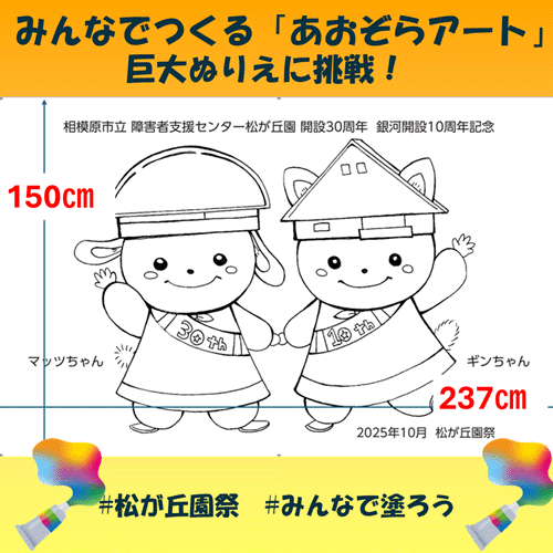 「マッツちゃん」と「ギンちゃん」の巨大ぬりえ