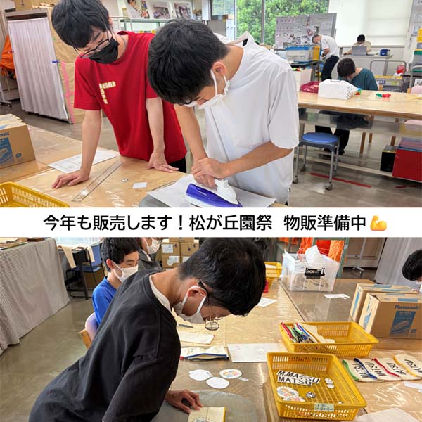 松が丘園祭に向けたオリジナルグッズ作り