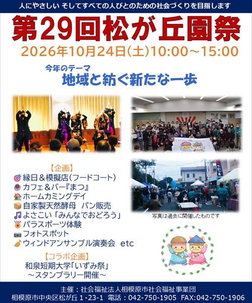 第29回松が丘園祭開催決定！