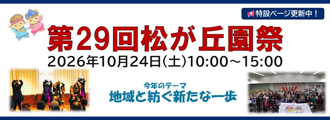 第29回松が丘園祭