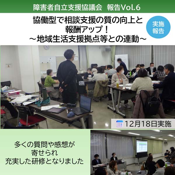 『協働型で相談支援の質の向上と基本報酬アップ!~地域生活支援拠点等との連動~』研修を開催