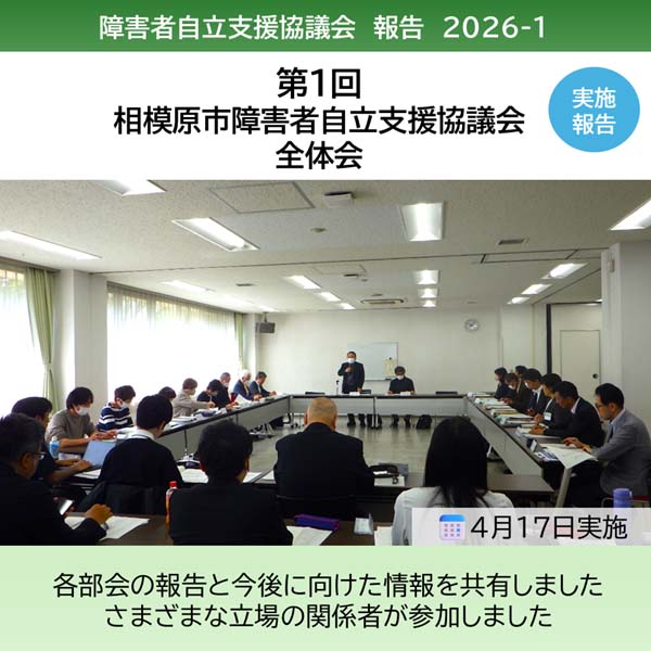 「第1回 相模原市障害者自立支援協議会 全体会議」を開催