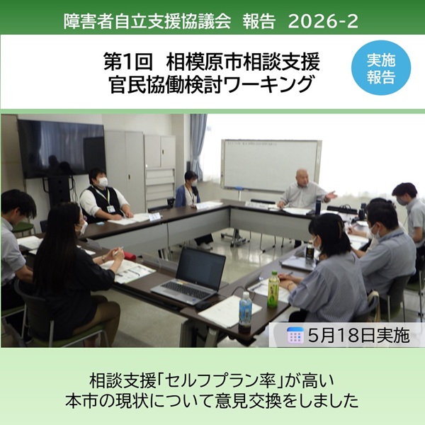 「第1回 相模原市相談支援官民協働検討ワーキングを開催