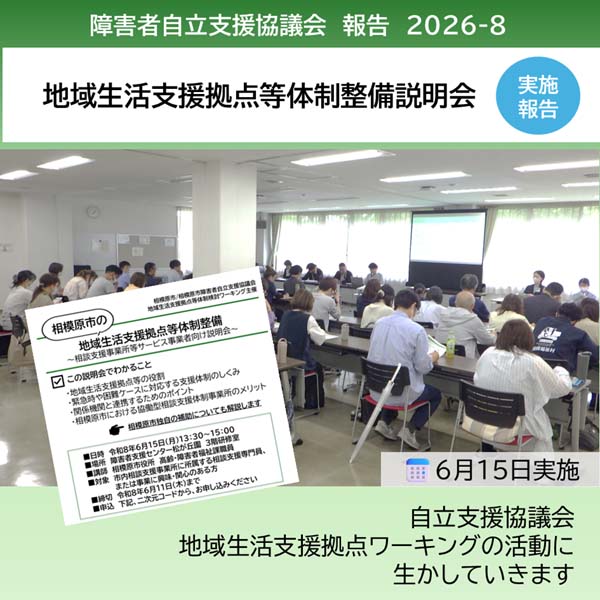 「地域生活支援拠点等体制整備に関する説明会」を開催