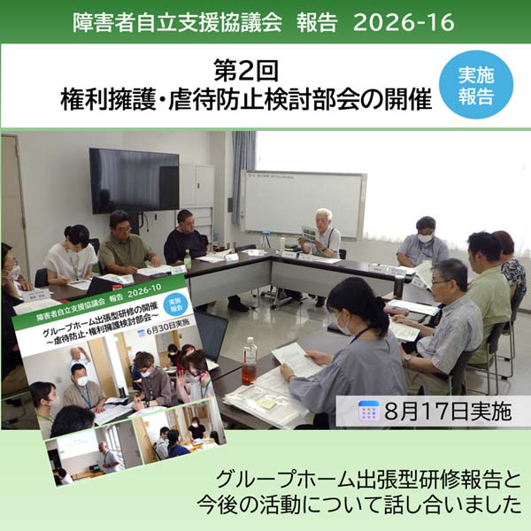 「第2回権利擁護・虐待防止検討部会」を開催