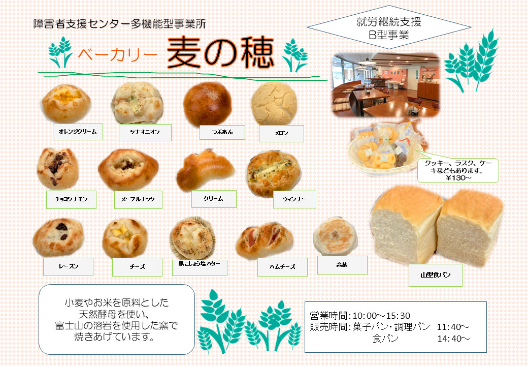 ベーカリー麦の穂パンメニュー