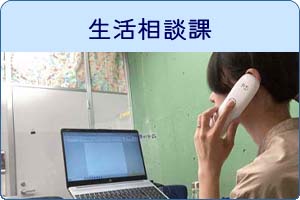 生活相談課