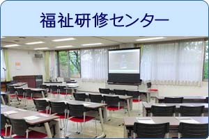 福祉研修センター