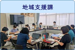 地域支援課