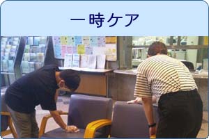 一時ケア